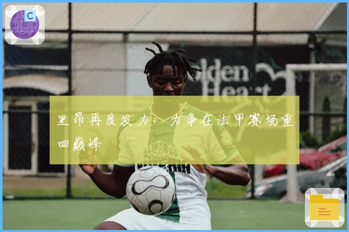 里昂再度发力，力争在法甲赛场重回巅峰