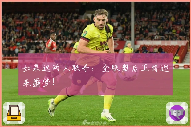 如果这两人联手，全联盟后卫将迎来噩梦！