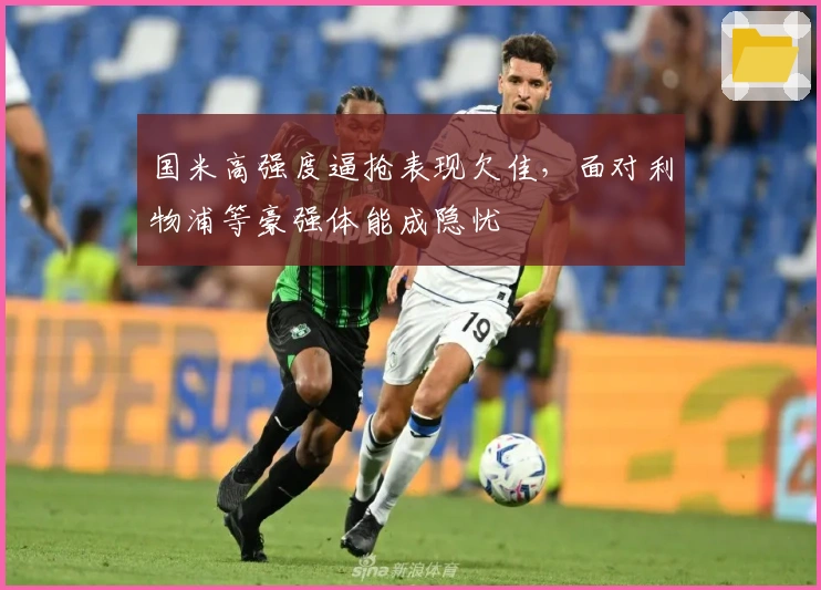 国米高强度逼抢表现欠佳，面对利物浦等豪强体能成隐忧