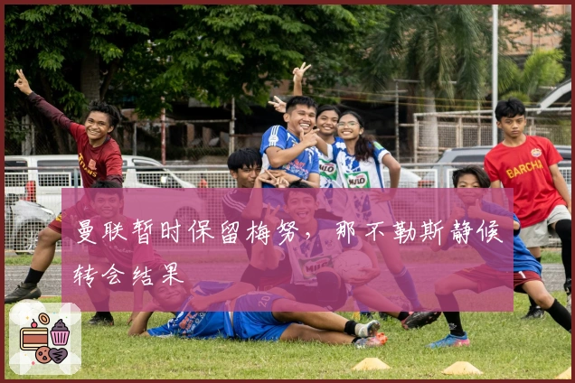 曼联暂时保留梅努，那不勒斯静候转会结果