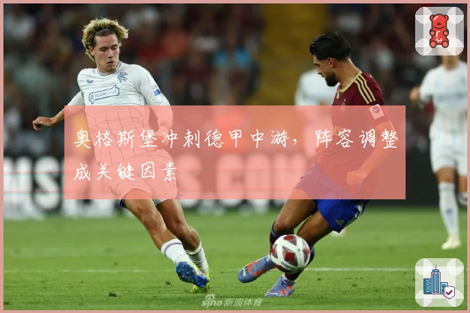 奥格斯堡冲刺德甲中游，阵容调整成关键因素