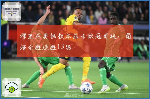 穆里尼奥执教本菲卡欧冠奇迹，葡超全胜连胜13场