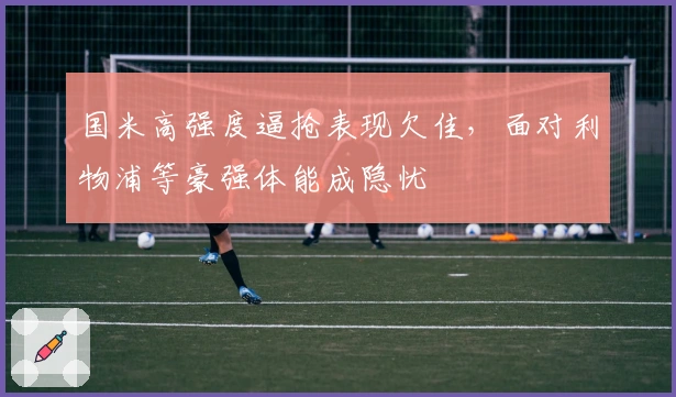 国米高强度逼抢表现欠佳，面对利物浦等豪强体能成隐忧