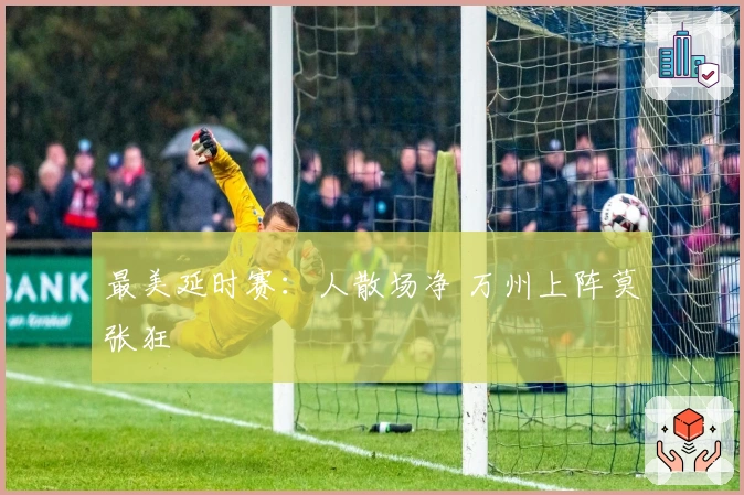 最美延时赛：人散场净 万州上阵莫张狂