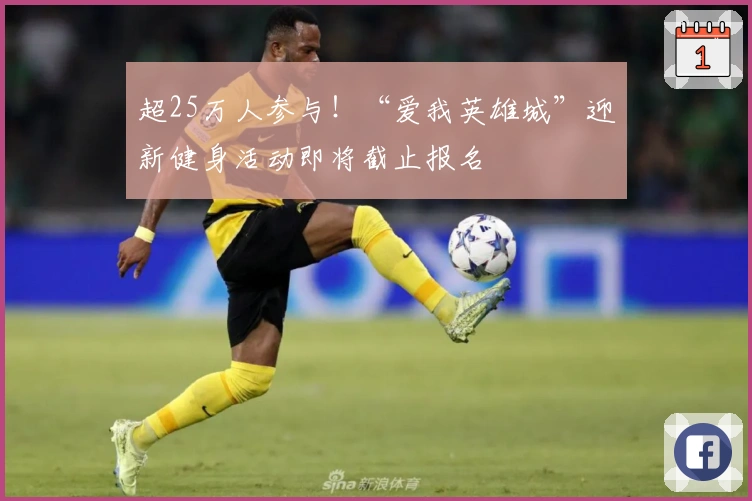 超25万人参与！“爱我英雄城”迎新健身活动即将截止报名