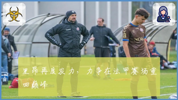 里昂再度发力，力争在法甲赛场重回巅峰