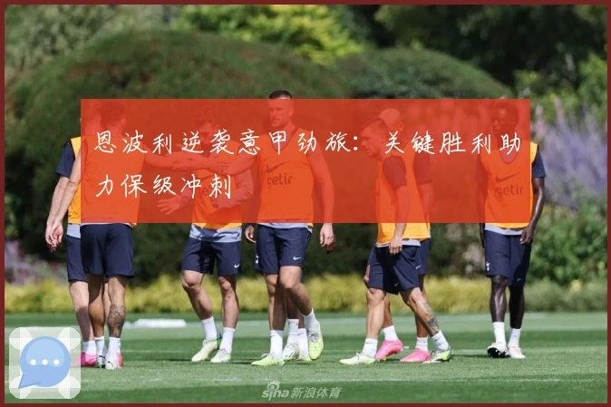 恩波利逆袭意甲劲旅：关键胜利助力保级冲刺