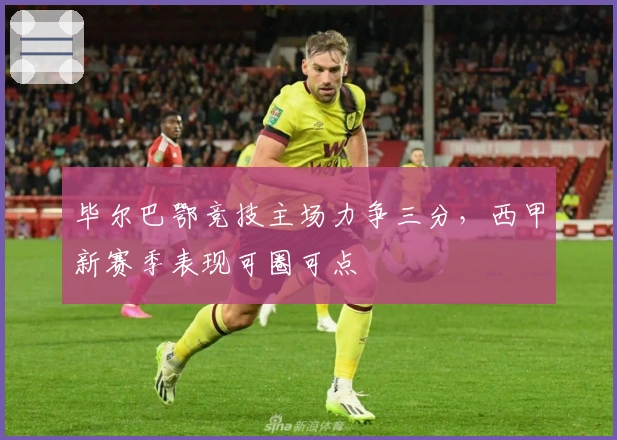 毕尔巴鄂竞技主场力争三分，西甲新赛季表现可圈可点