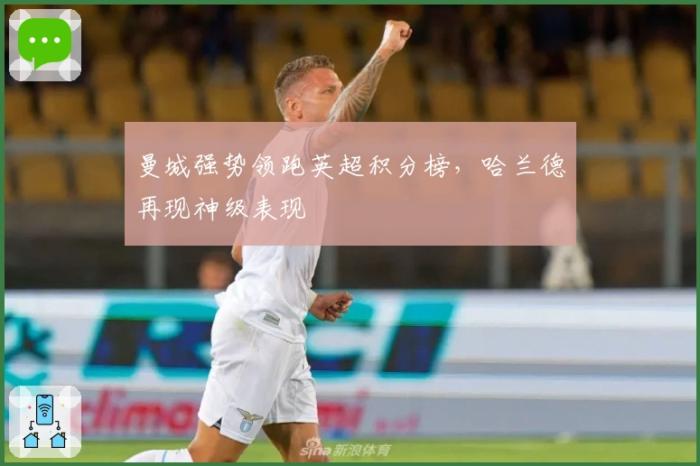 曼城强势领跑英超积分榜，哈兰德再现神级表现