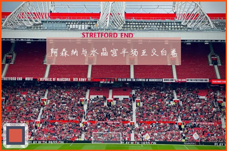 阿森纳与水晶宫半场互交白卷