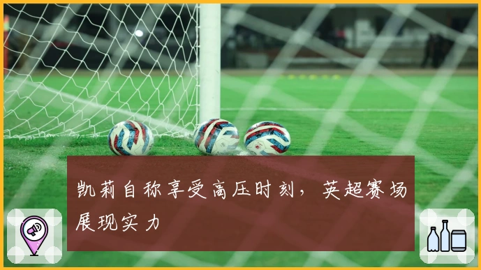 凯莉自称享受高压时刻，英超赛场展现实力