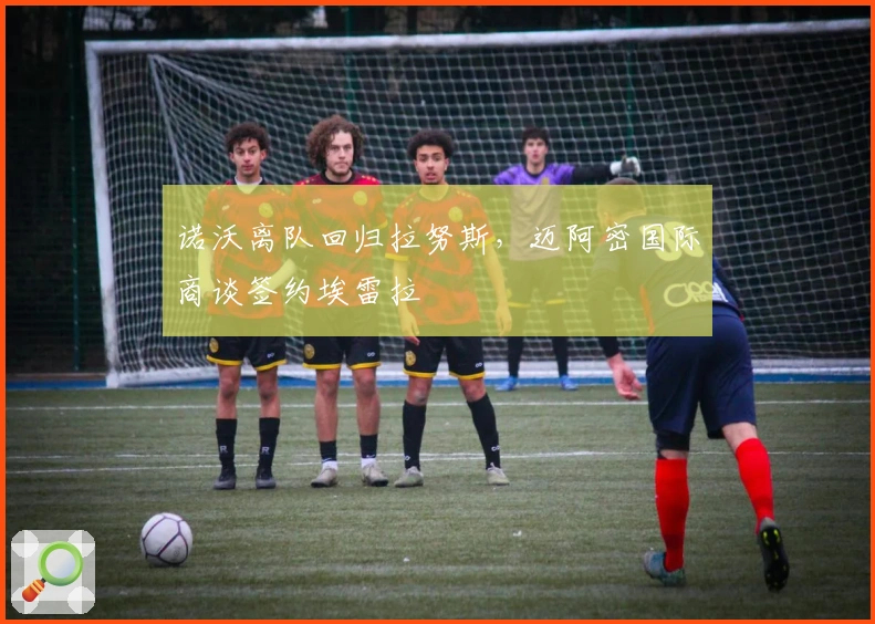 诺沃离队回归拉努斯，迈阿密国际商谈签约埃雷拉