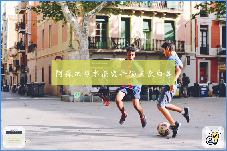 阿森纳与水晶宫半场互交白卷